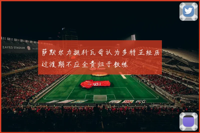 萨默尔力挺科瓦奇认为多特正经历过渡期不应全责归于教练