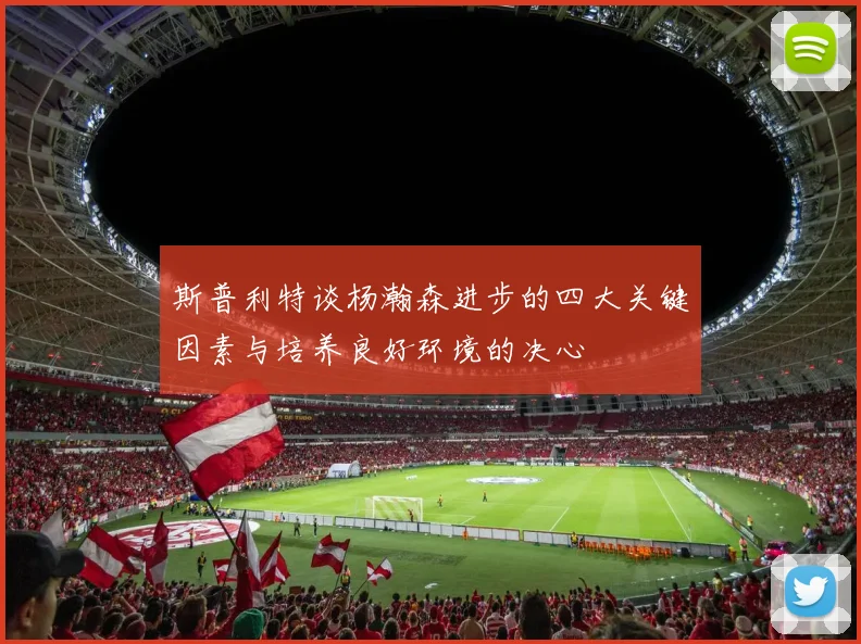 斯普利特谈杨瀚森进步的四大关键因素与培养良好环境的决心