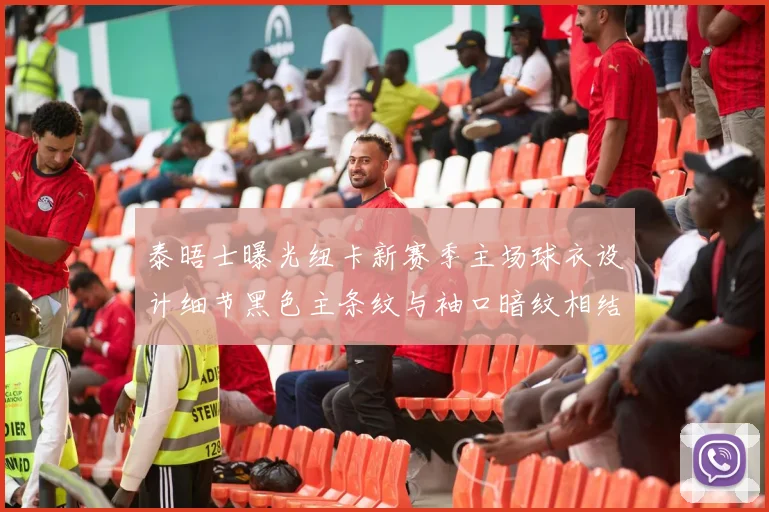 泰晤士曝光纽卡新赛季主场球衣设计细节黑色主条纹与袖口暗纹相结合