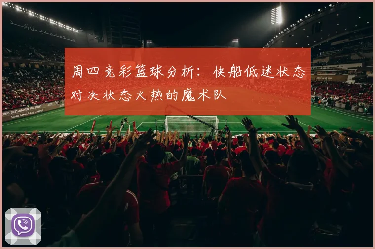 周四竞彩篮球分析：快船低迷状态对决状态火热的魔术队